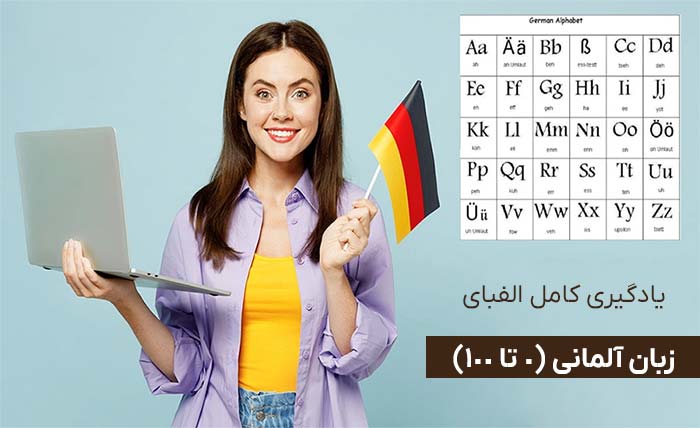 یادگیری الفبای زبان آلمانی