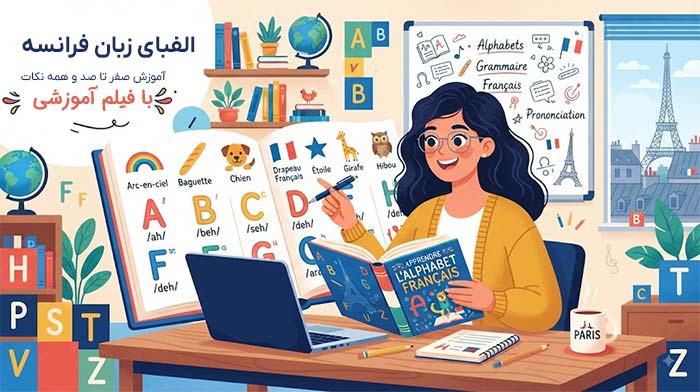 دختری در حال یادگیری الفبای فرانسه در پاریس