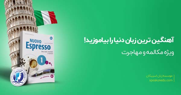 اسپیکان ایتالیایی