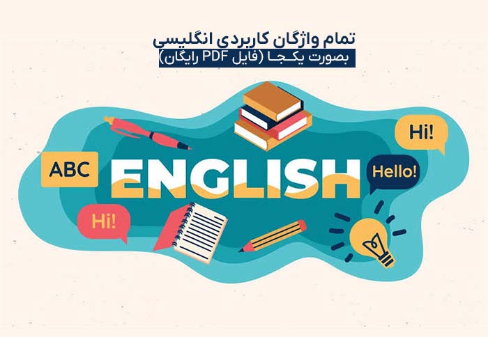 واژگان زبان انگلیسی