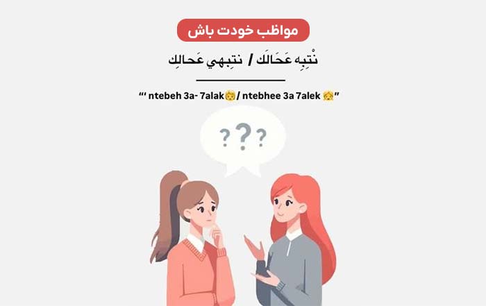 آموزش عربی مکالمه دو زن به عربی