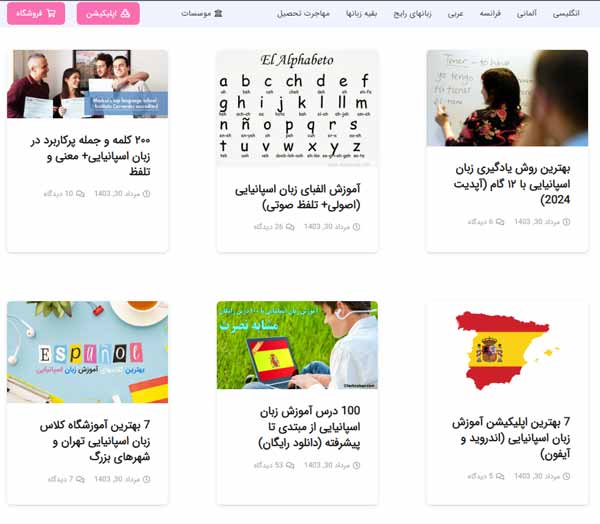 آموزش آنلاین وبسایت چرب زبان آموزش اسپانیایی