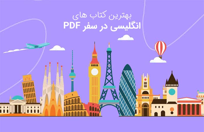 کتاب انگلیسی در سفر