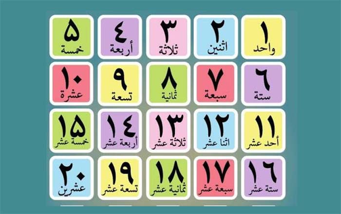 اعداد یک تا ده در عربی