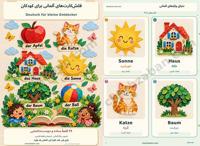 تصویری از پی دی اف واژگان کاربردی زبان آلمانی برای کودکان
