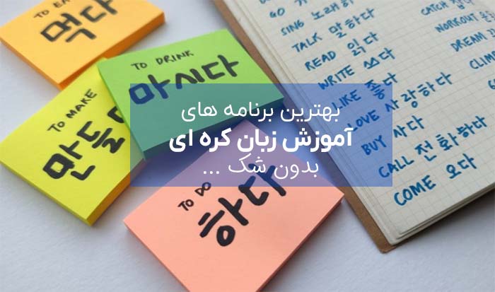 یادگیری-زبان-کره-ای