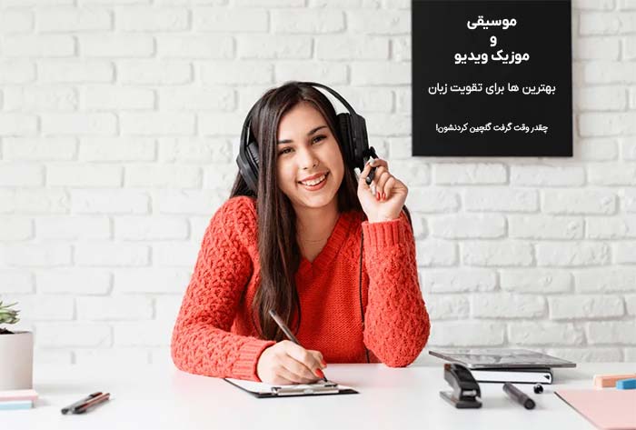 یادگیری زبان با موسیقی و موزیک ویدیو