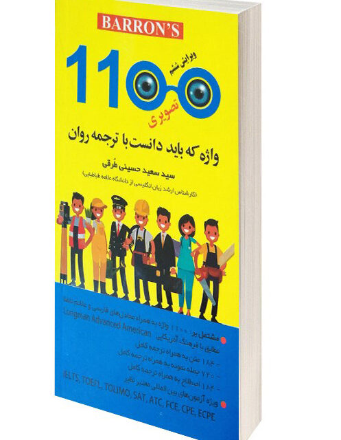 کتاب تصویری ۱۱۰۰ واژه بارونز با ترجمه روان سید سعید حسینی طُرقی