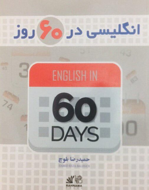کتاب آموزش واقعی مکالمات روزمره انگلیسی در ۶۰ روز (حمیدرضا بلوچ)