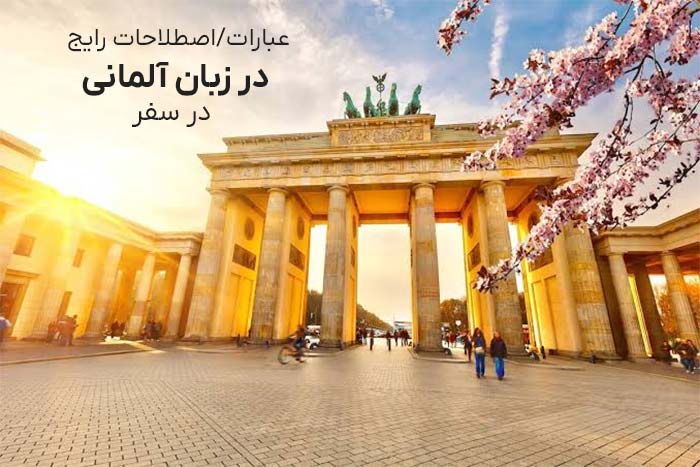 سفر به آلمان