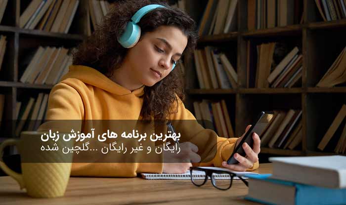 آموزش انگلیسی دختری در حال یادگیری زبان دوم با کمک گوشی
