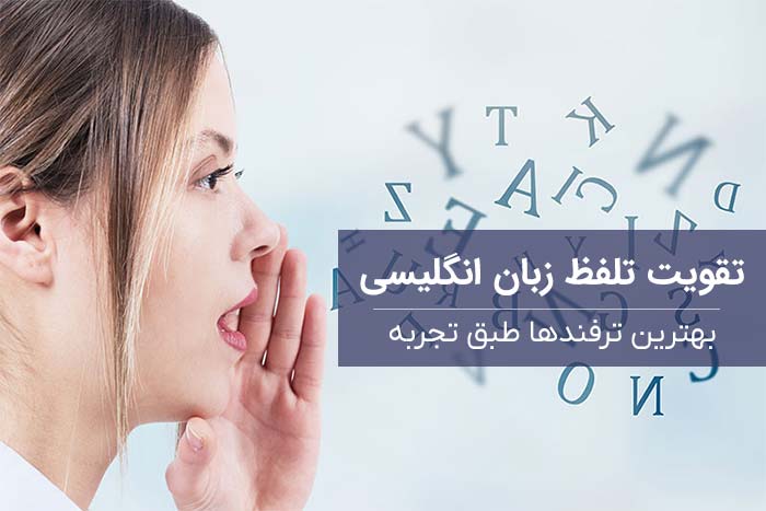 تلفظ تلفظ زبان انگلیسی