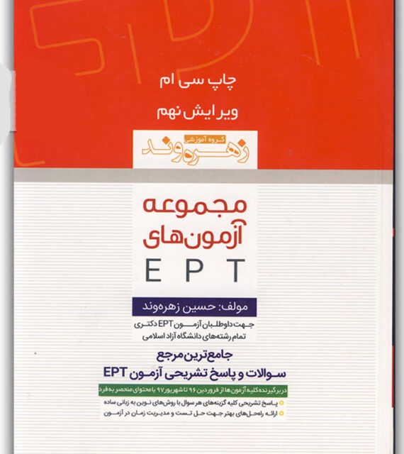 کتاب مجموعه آزمون های EPT زهره وند