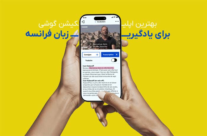 اپلیکیشن برای یادگیری زبان فرانسه