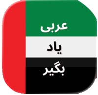 اپ عربی ایفون