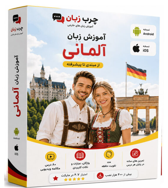 پکیج-آلمانی-اپلیکیشن-چرب-زبان