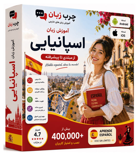 پکیج-اسپانیایی-اپلکیشن-چرب-زبان