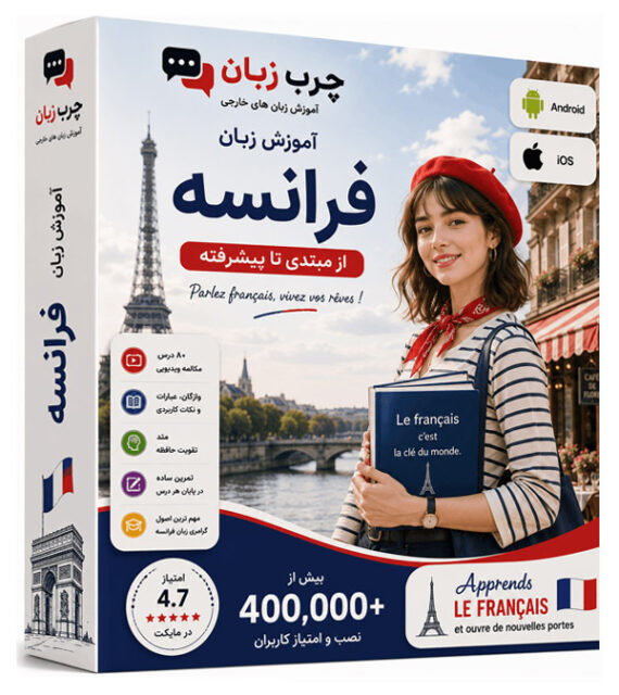 پکیج-اپلیکیشن-فرانسه-چرب-زبان
