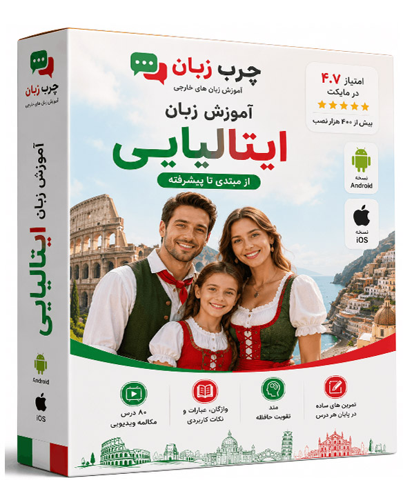پکیج-ایتالیایی-اپلیکیشن-چرب-زبان