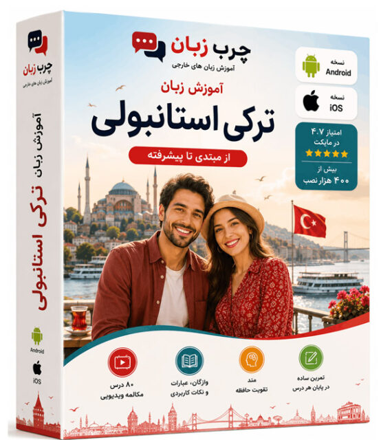 پکیج-ترکی-استانبولی
