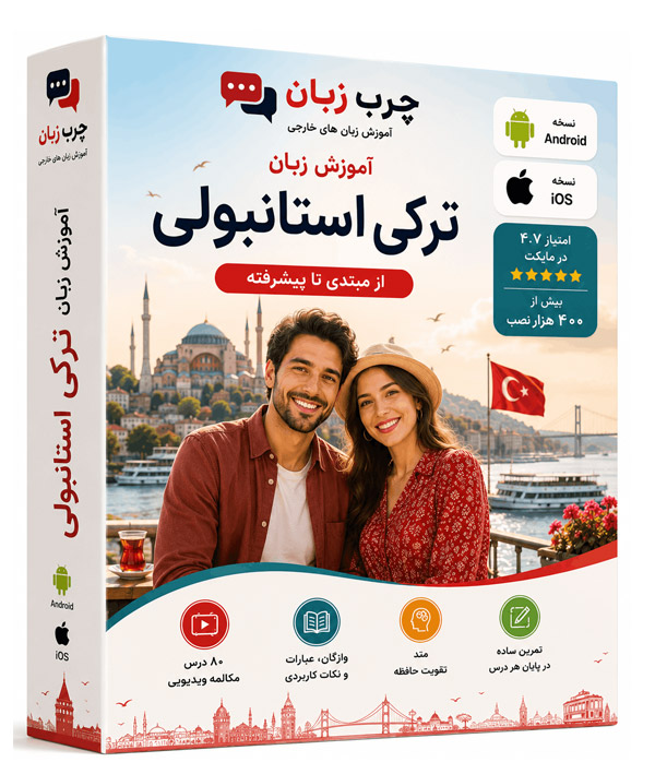 پکیج-ترکی-استانبولی