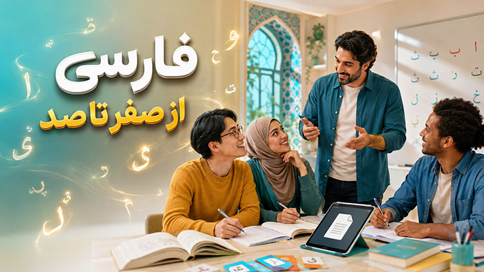 آموزش زبان فارسی