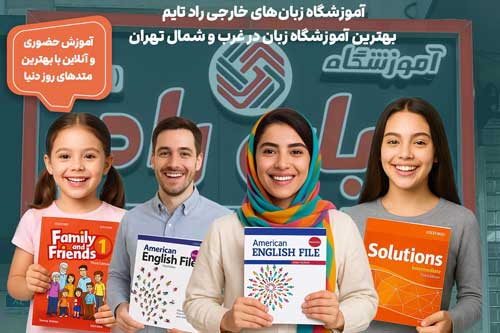 آموزش انگلیسی رادتایم غرب تهران