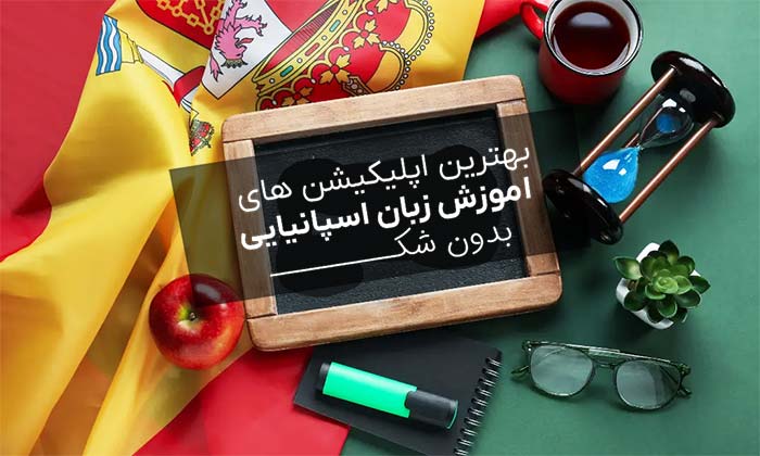 اپلیکیشن های آموزش زبان اسپانیایی