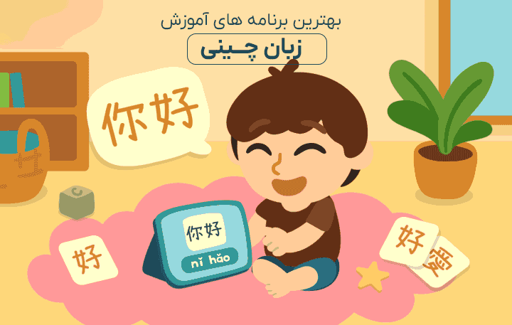 در حال یادگیری با اموزش زبان چینی