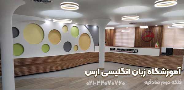 آموزشگاه ارس