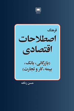 آموزش زبان انگلیسی فرهنگ اصطلاحات اقتصادی (بازرگانی، بانک، بیمه، کار و تجارت) - حسن زنگنه