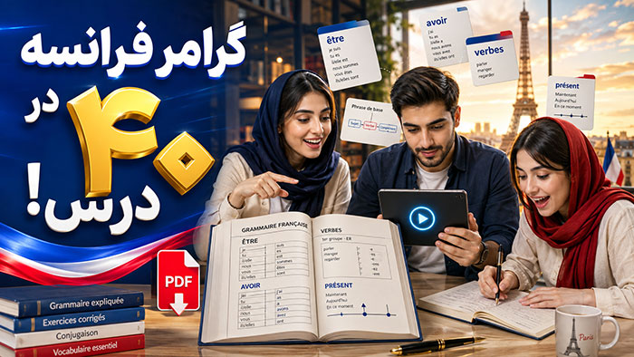 40 درس ضروری آموزش گرامر زبان فرانسه (فیلم فارسی+PDF)