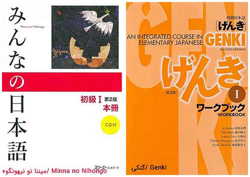 آموزش زبان Genki و Minna no Nihongo