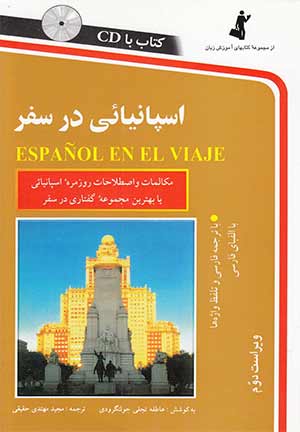 آموزش اسپانیایی کتاب زبان اسپانیایی در ۳۰ روز