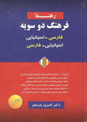 آموزش اسپانیایی فرهنگ دوسویه اسپانیایی به فارسی و فارسی به اسپانیایی