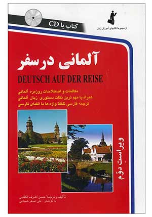 کتاب آلمانی در سفر اثر محمودرضا ولی‌خانی