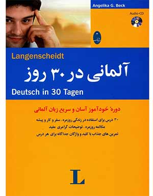 کتاب آلمانی در ۳۰ روز اثر آنگلیکا گ. بک، ترجمه محمد علیدوست