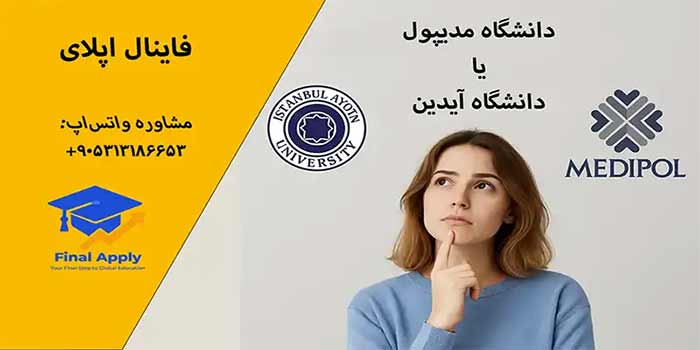 ریپورتاژ دانشگاه آیدین یا مدیپول