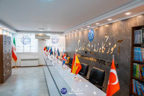 ملل،_بهترین_آموزشگاه_زبان_فرانسه_تهران