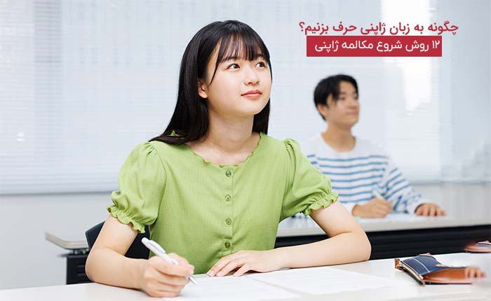حرف زدن به ژاپنی