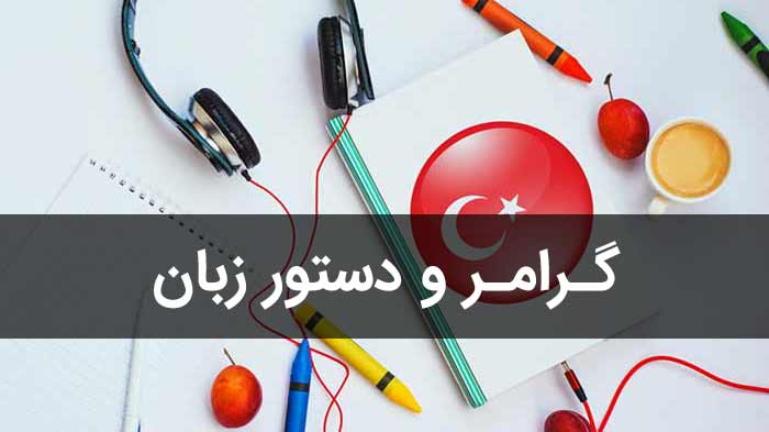 گرامر-ترکی-استانبولی