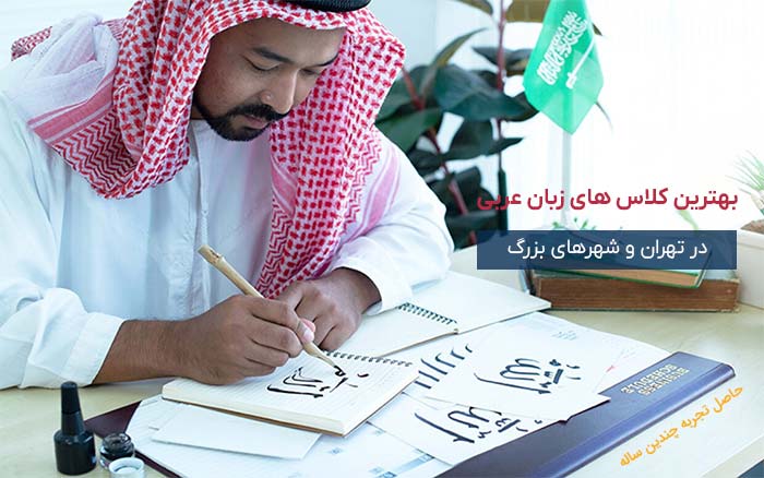 یادگیری زبان عربی در کلاس