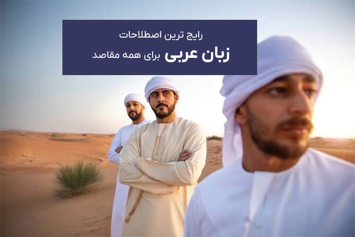 اعراب در حال استفاده از اصطلاحات عربی