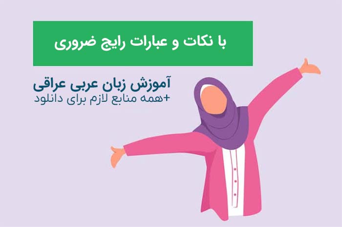 یادگیری زبان عربی عراقی
