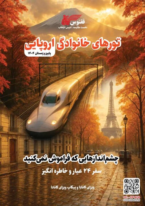 تورهای جذاب ققنوس