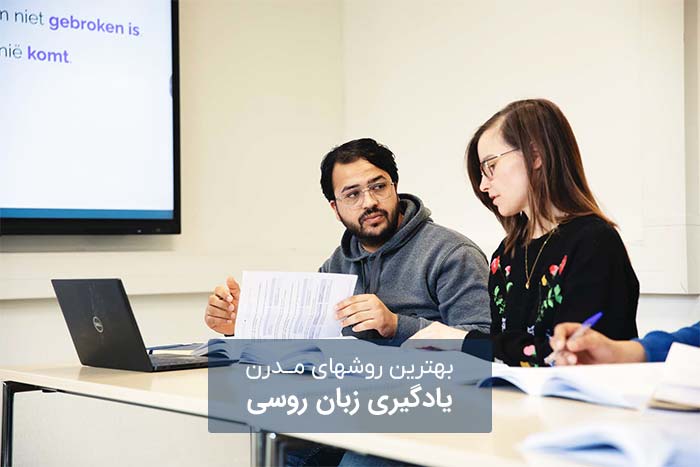 آموزش روسی یادگیری زبان روسی: دو دوست در حال تمرین