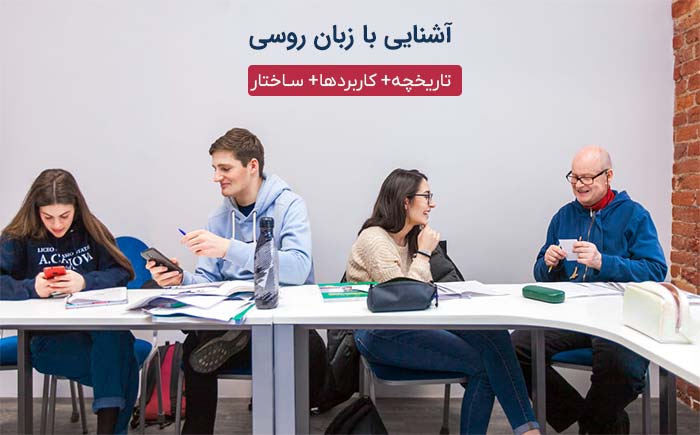 روسی کلیات زبان روسی: در کلاس آموزش زبان روسی
