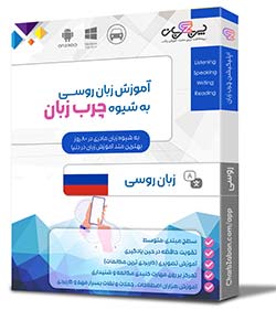 آموزش روسی آموزش روسی