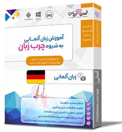آموزش آلمانی | مقالات زبان آلمانی | نرم افزار آموزشی