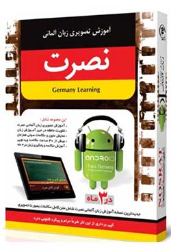 آموزش آلمانی | آموزش زبان به کودکان | نرم افزار آموزشی